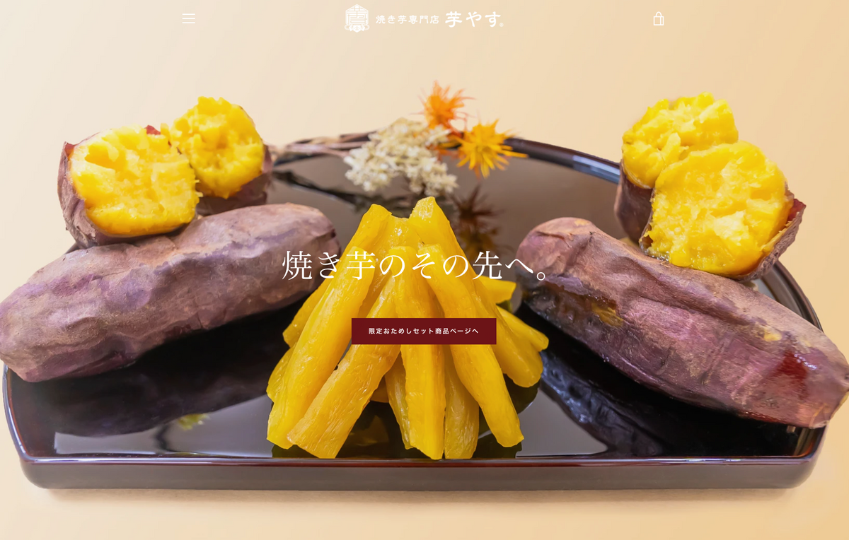 焼き芋専門店 芋やす 公式ホームページ
