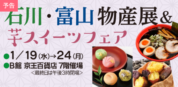 【出店情報】京王百貨店 聖蹟桜ヶ丘店 芋スイーツフェアに出店！