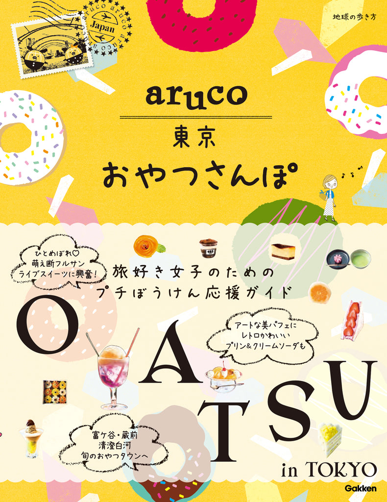 【掲載情報】「地球の歩き方 aruco 東京おやつさんぽ」に芋やす浅草店が掲載されました！