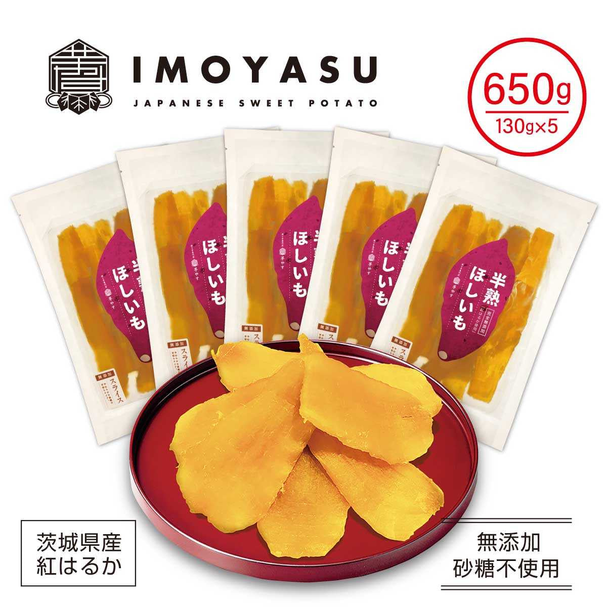 半熟干し芋 5パックセット