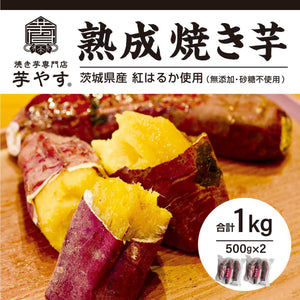 茨城県産 熟成焼き芋 紅はるか 無添加 1kg