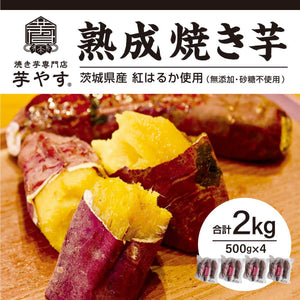 茨城県産 熟成焼き芋 紅はるか 2kg 無添加