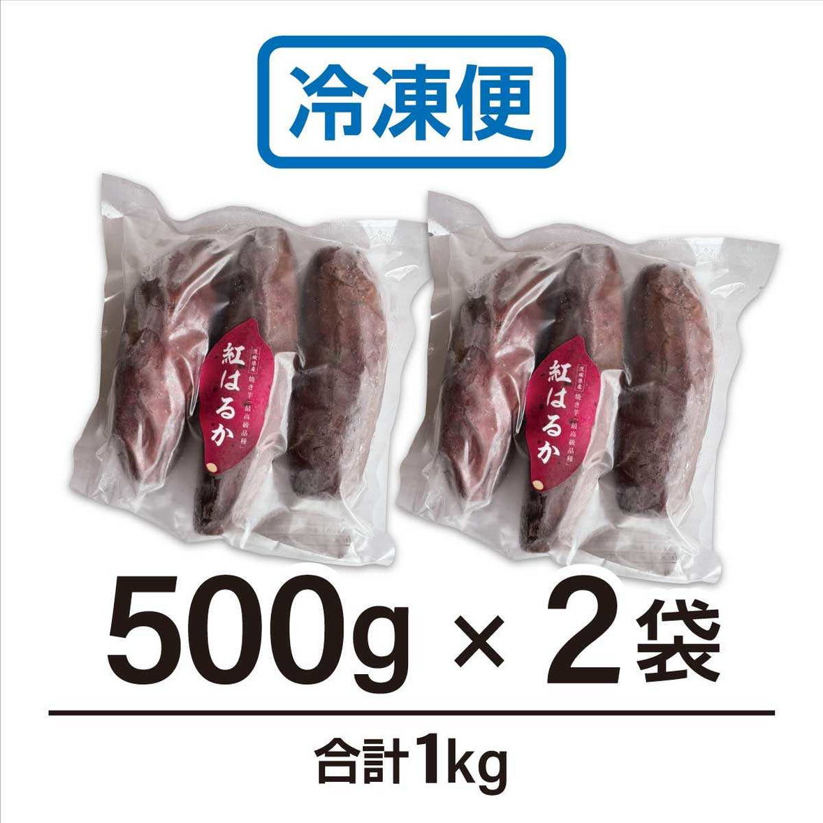 茨城県産 熟成焼き芋 紅はるか 無添加 500g×2袋