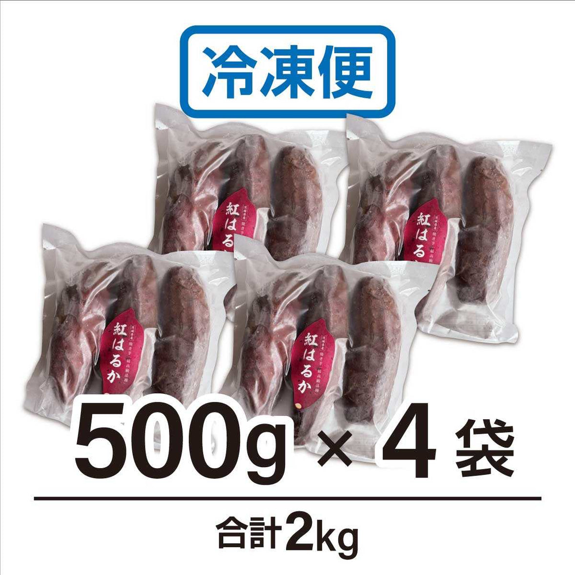 茨城県産 熟成焼き芋 紅はるか 無添加 
