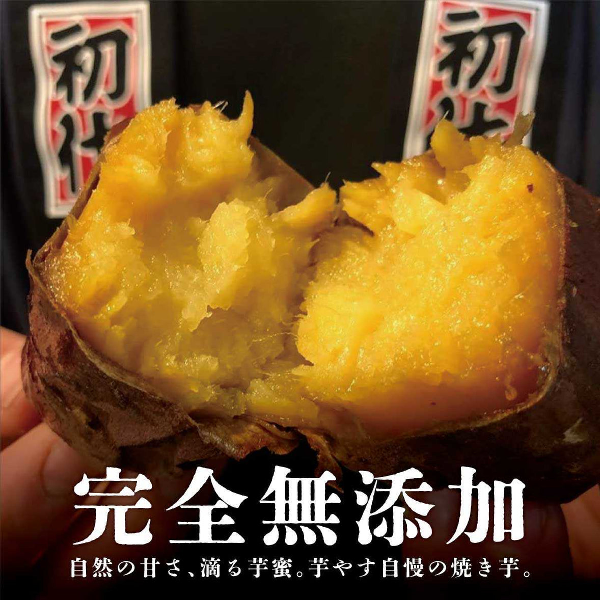 紅はるか 茨城県産 熟成焼き芋 自然な甘さ 完全無添加